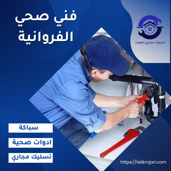 فني صحي الفروانية