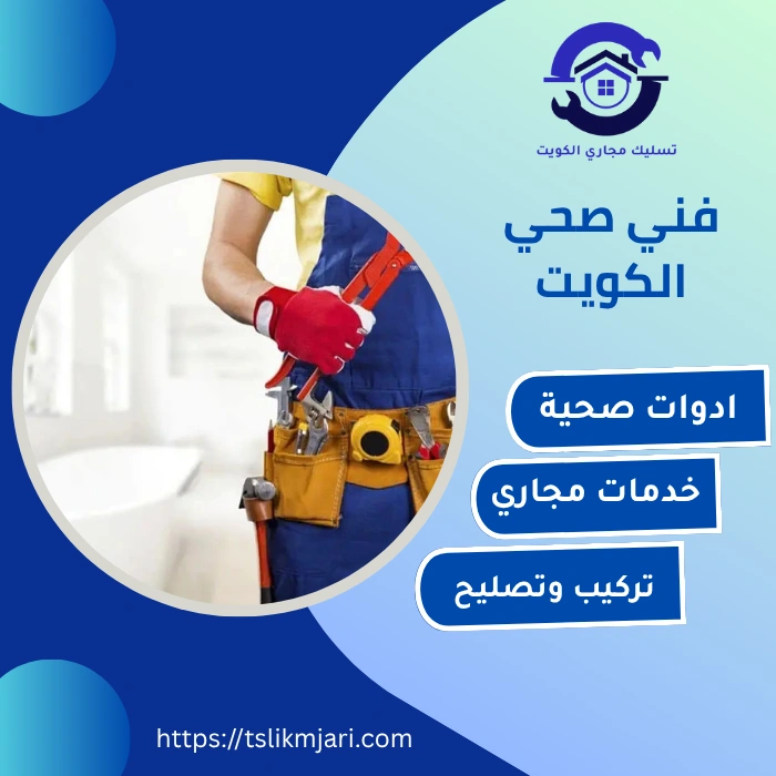 فني صحي الكويت