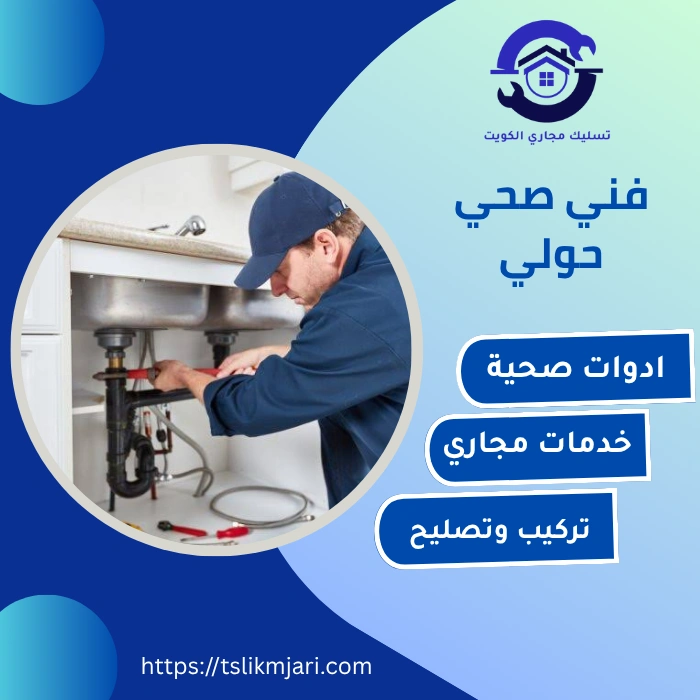 فني صحي حولي