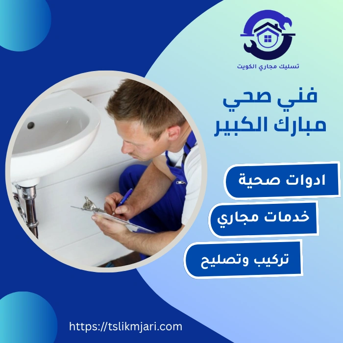 فني صحي مبارك الكبير
