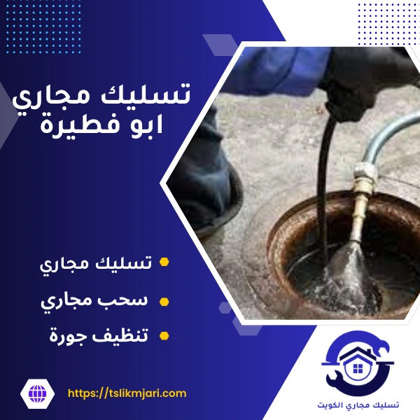 تسليك مجاري ابو فطيرة