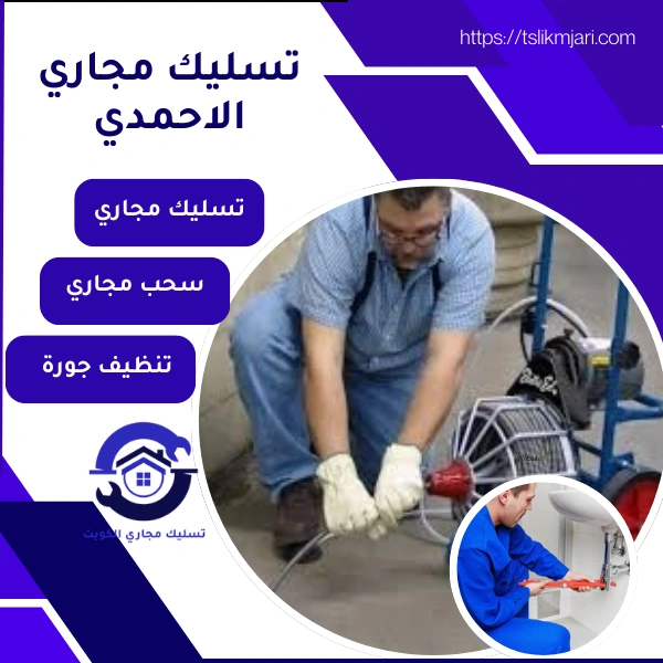 تسليك مجاري الاحمدي