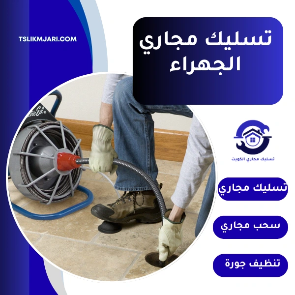 تسليك مجاري الجهراء