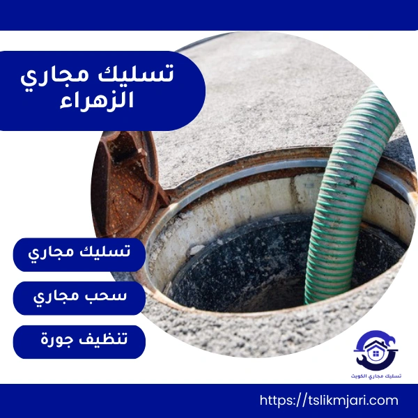 تسليك مجاري الزهراء