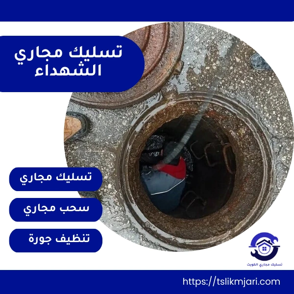 تسليك مجاري الشهداء
