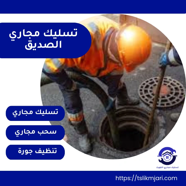 تسليك مجاري الصديق