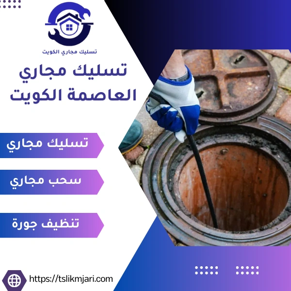 تسليك مجاري العاصمة الكويت