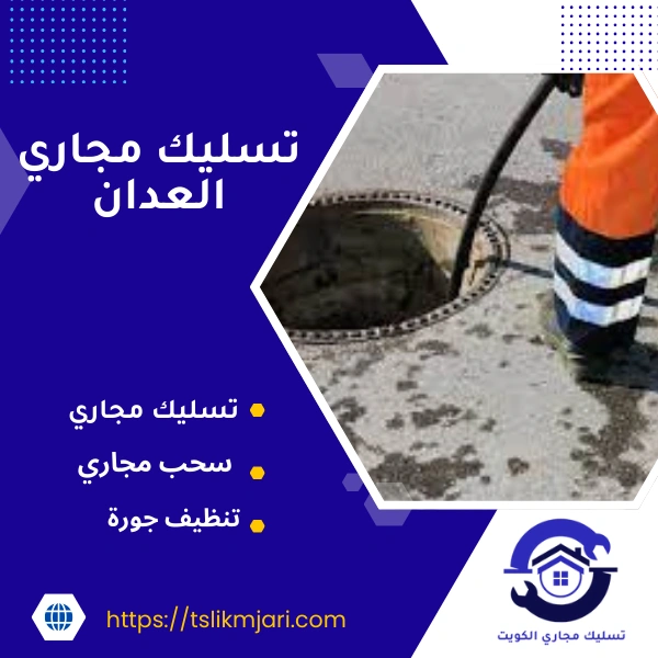 تسليك مجاري العدان