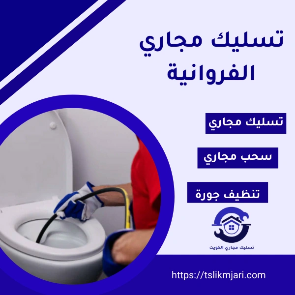 تسليك مجاري الفروانية