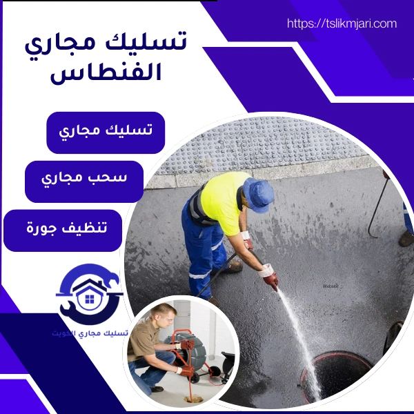 تسليك مجاري الفنطاس
