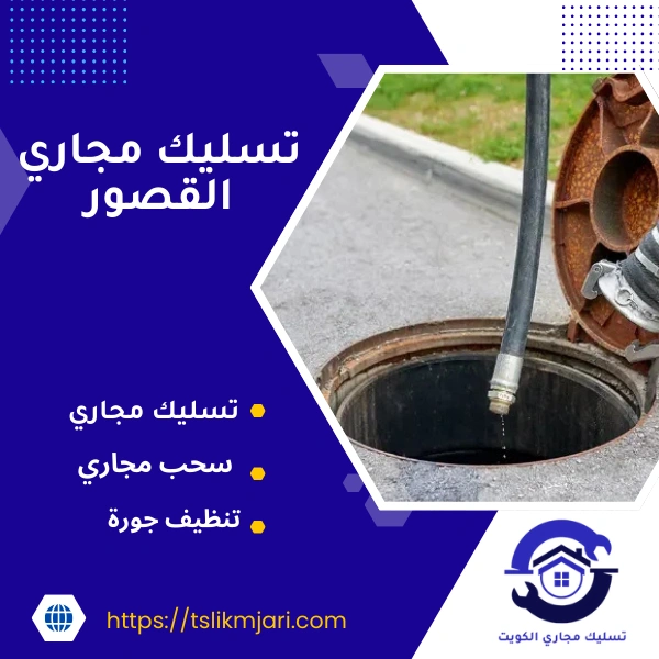 تسليك مجاري القصور