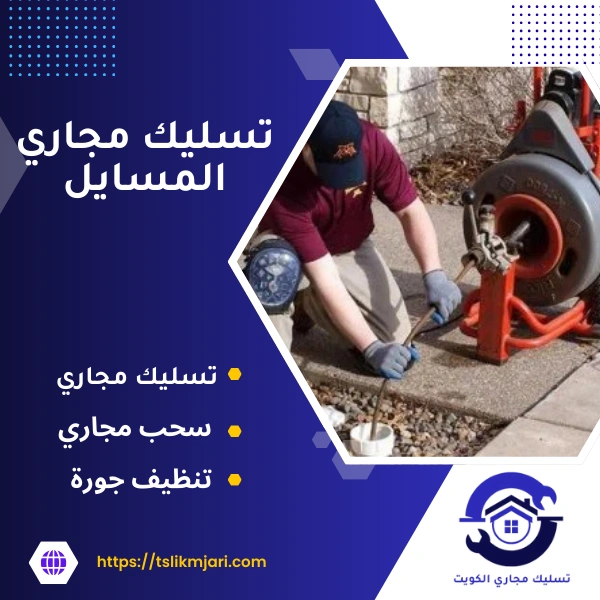 تسليك مجاري المسايل
