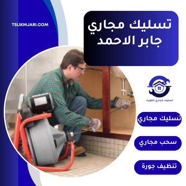 تسليك مجاري جابر الاحمد