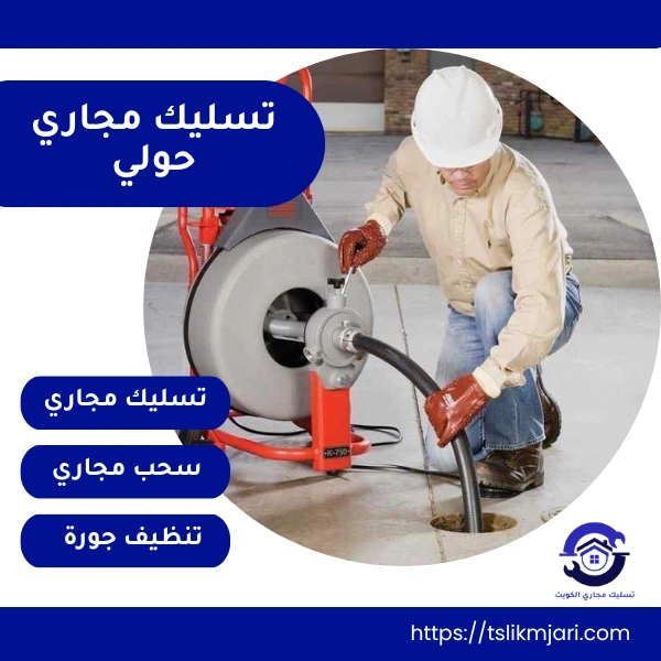 تسليك مجاري حولي
