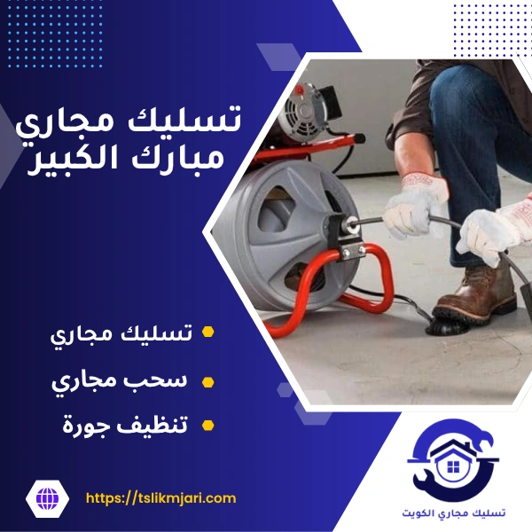 تسليك مجاري مبارك الكبير