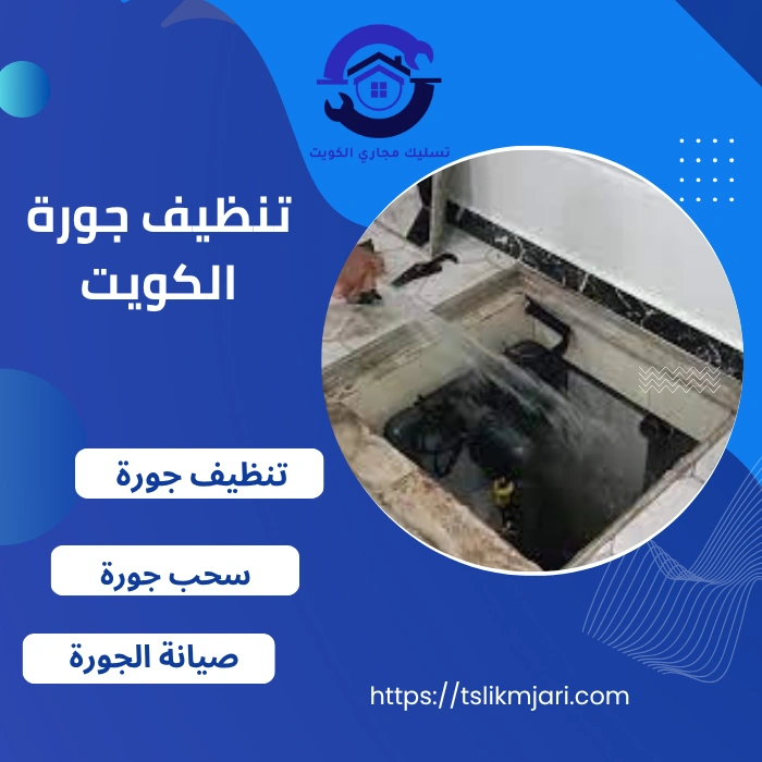 تنظيف جورة الكويت