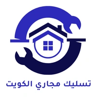 شركة تسليك مجاري الكويت