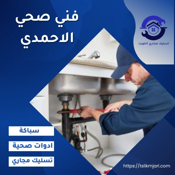 فني صحي الاحمدي