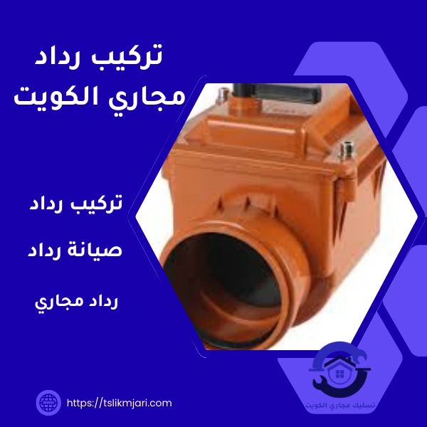 تركيب رداد مجاري الكويت