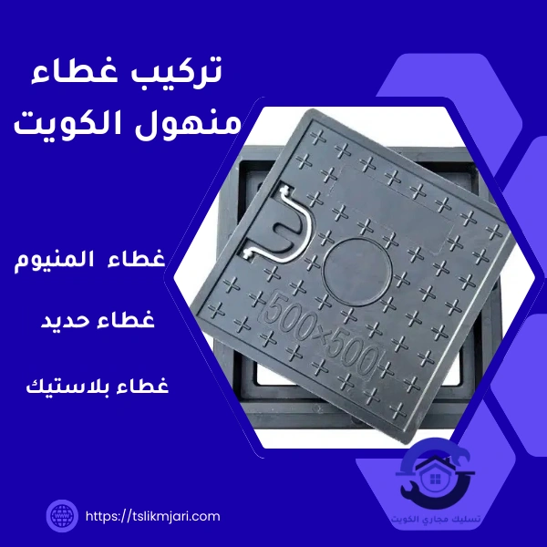 تركيب غطاء منهول الكويت