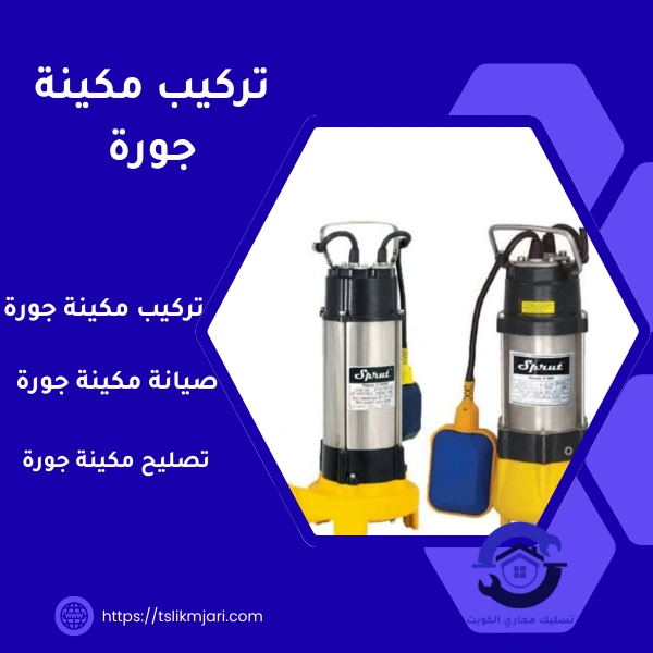 تركيب مكينة جورة الكويت