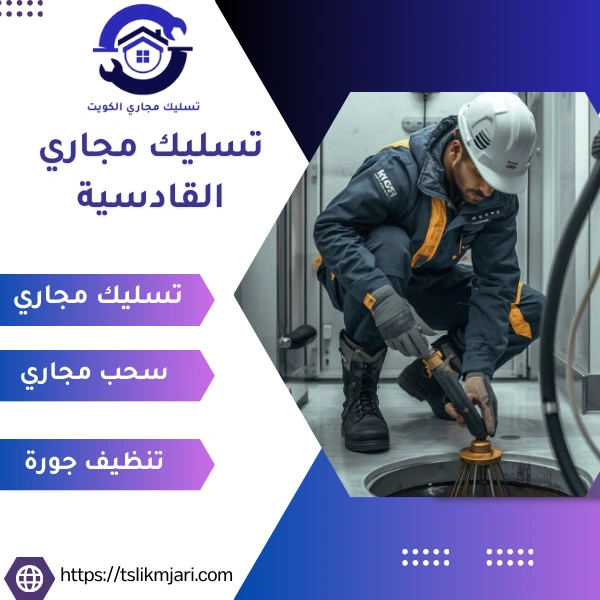 تسليك مجاري القادسية