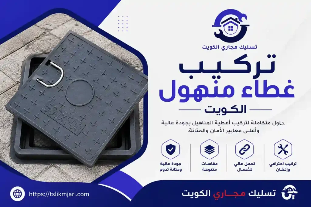 تركيب غطاء منهول الكويت .. المنيوم - حديد - بلاستيك جميع المقاسات