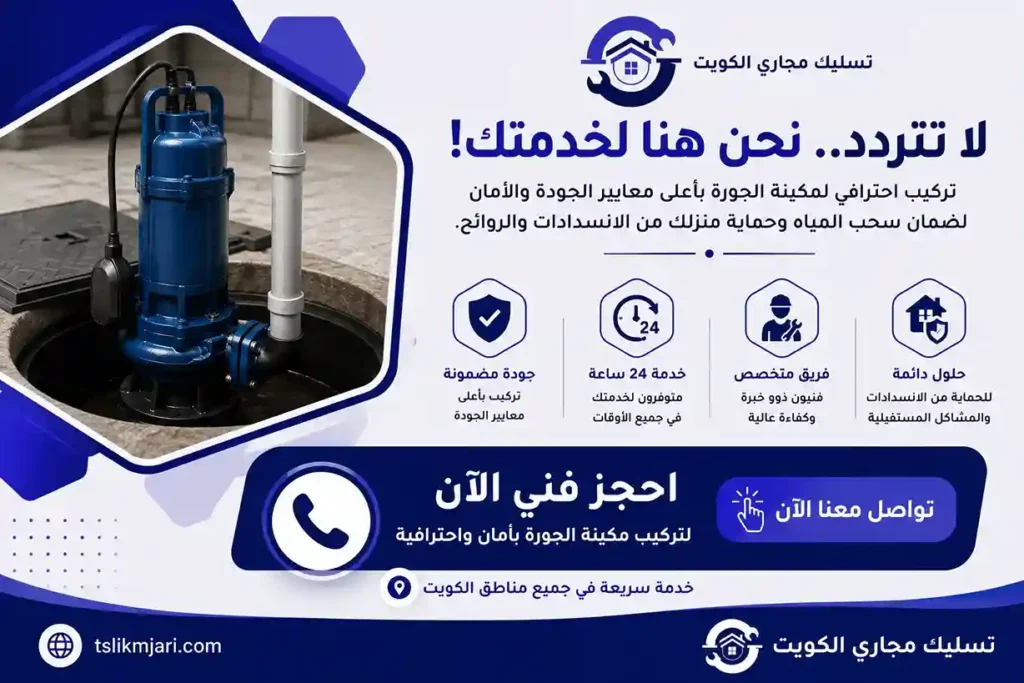 تركيب مكينة جورة الكويت .. صيانة وتصليح مضخة جورة