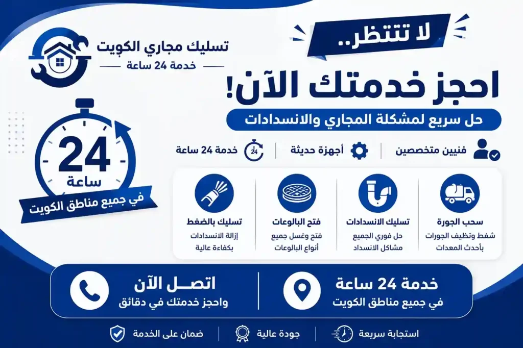 تسليك مجاري الكويت