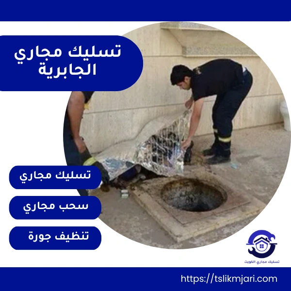 تسليك مجاري الجابرية