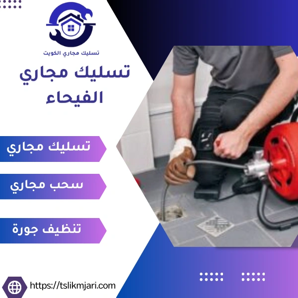 تسليك مجاري الفيحاء