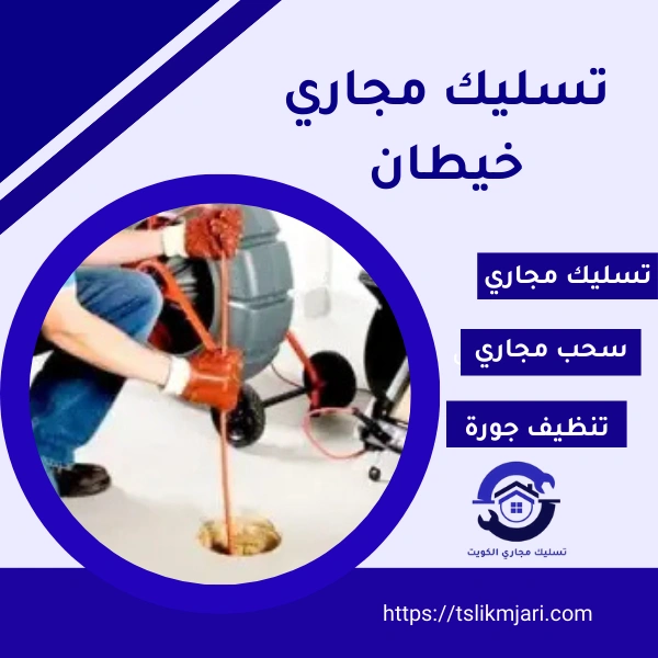 تسليك مجاري خيطان