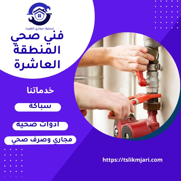 فني صحي المنطقة العاشرة