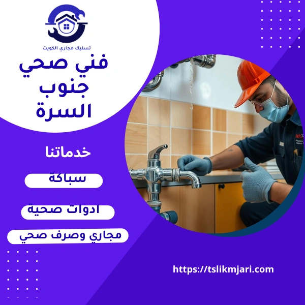 فني صحي جنوب السرة