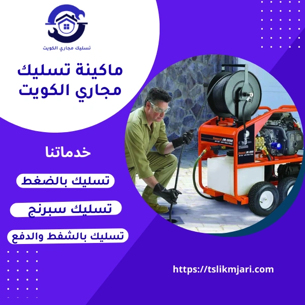ماكينة تسليك مجاري الكويت