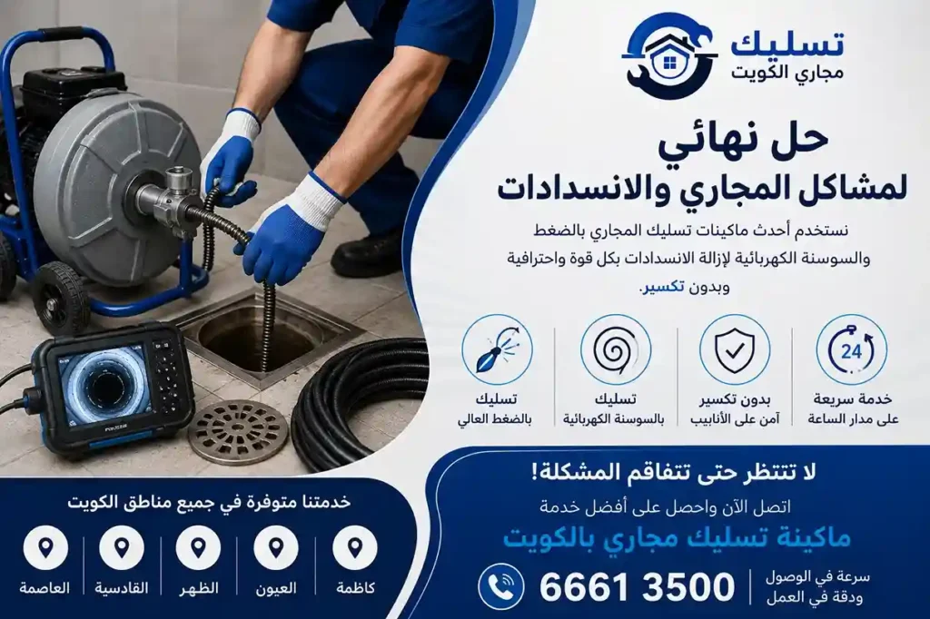 ماكينة تسليك مجاري الكويت