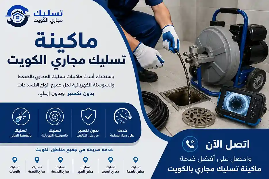 ماكينة تسليك مجاري الكويت