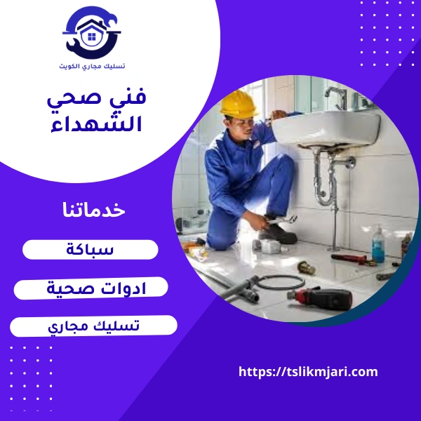 فني صحي الشهداء