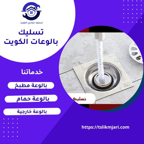 تسليك بالوعات الكويت